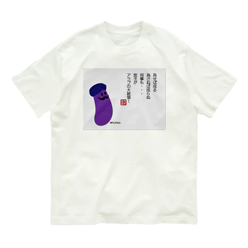 為せば成る... オーガニックコットンTシャツ