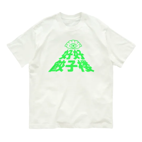 好好餃子楼【限定ノベルティ風】 Organic Cotton T-Shirt