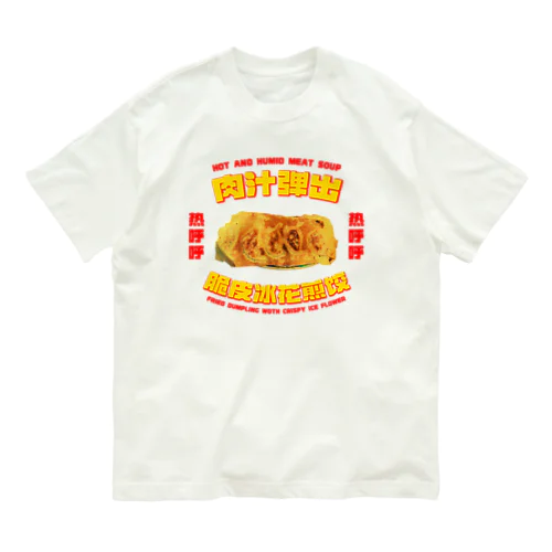 肉汁飛び出す！羽根つき餃子 オーガニックコットンTシャツ