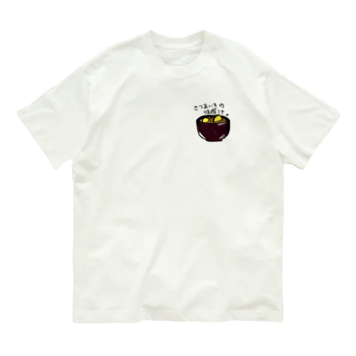 さつまいもの味噌汁 Organic Cotton T-Shirt