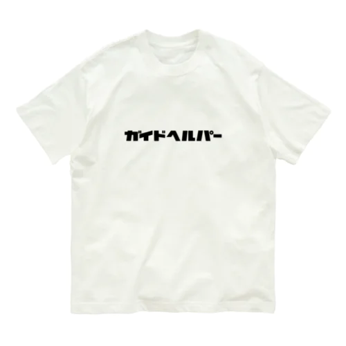 ガイドヘルパー Organic Cotton T-Shirt