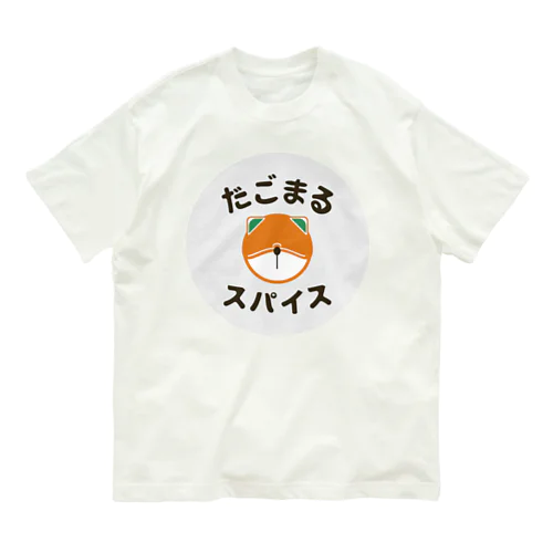 だごまるスパイスロゴグッズ２ オーガニックコットンTシャツ