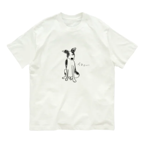 イヌよ。。。 オーガニックコットンTシャツ