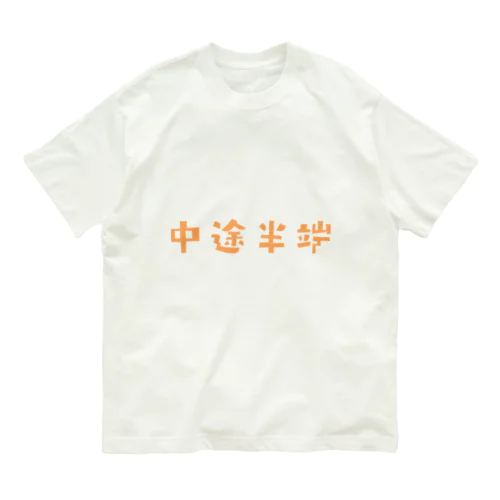 FUNNY熟語「中途半端」 Organic Cotton T-Shirt