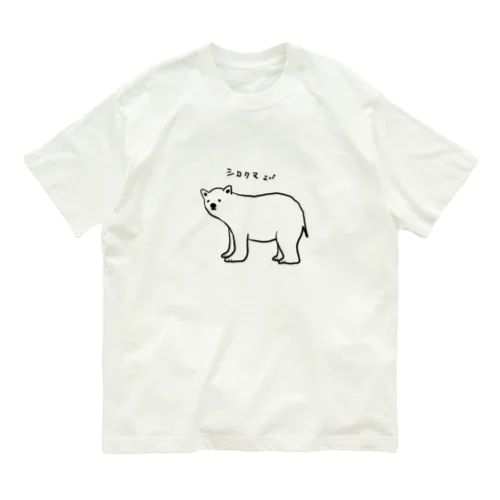 シロクマよ。。。 オーガニックコットンTシャツ