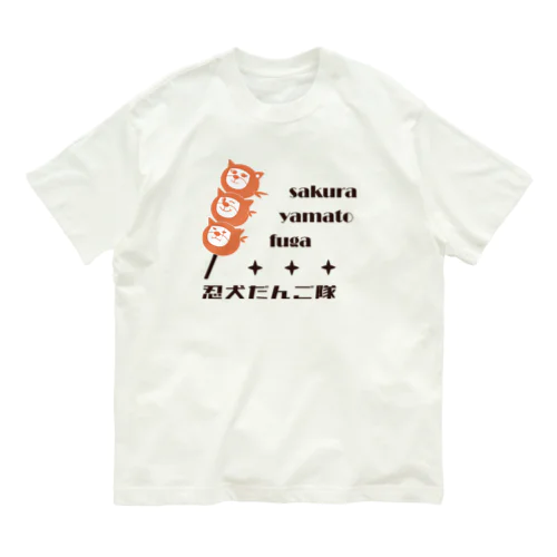 忍犬だんご隊(1) Organic Cotton T-Shirt