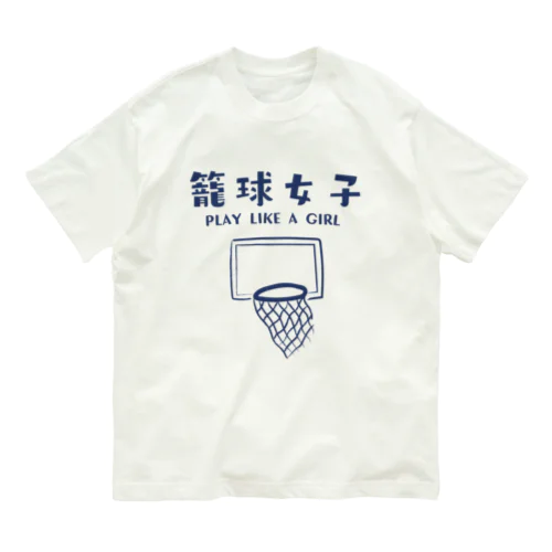 SPORTS女子「籠球女子」 Organic Cotton T-Shirt