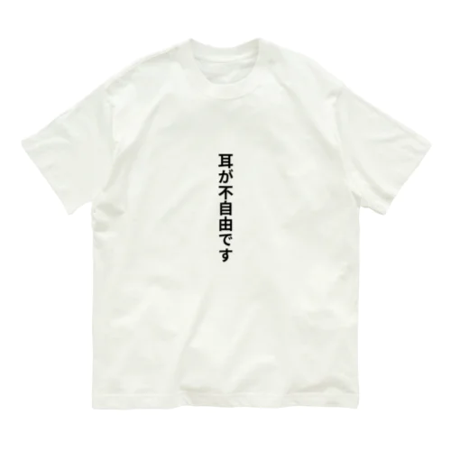 耳が不自由ですグッズ オーガニックコットンTシャツ