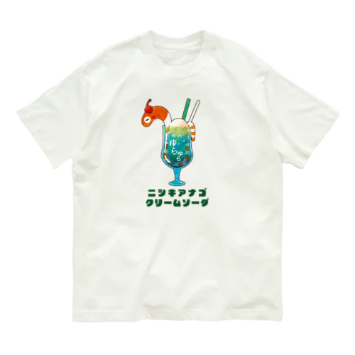 ニシキアナゴクリームソーダ(メニュー名前入り) Organic Cotton T-Shirt