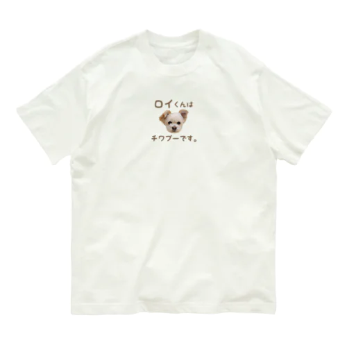 『ロイくんはチワプーです。』Ｄタイプ  オーガニックコットンTシャツ