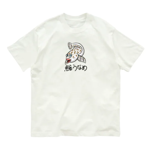 0058・鰌うなめ/妄想生物シリーズ（じゅうにブランド） オーガニックコットンTシャツ