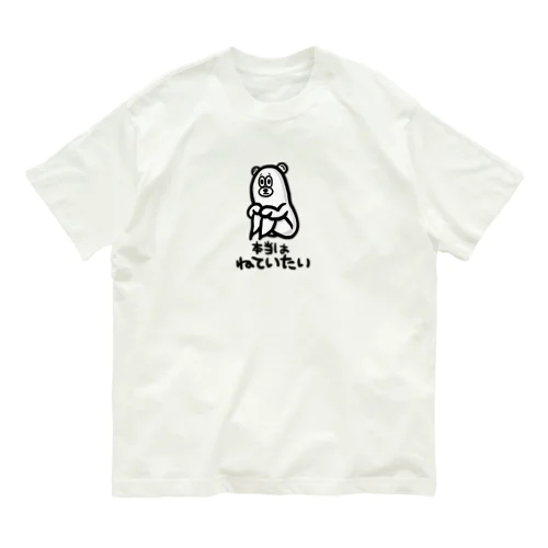 本当はねていたい Organic Cotton T-Shirt