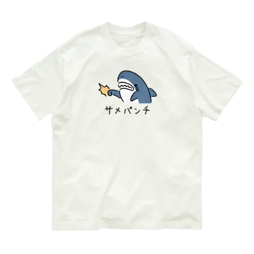 サメパンチ オーガニックコットンTシャツ