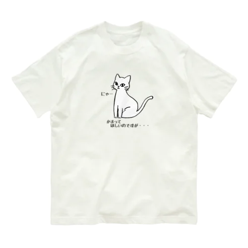 かまってほしい猫がこちらです。 オーガニックコットンTシャツ