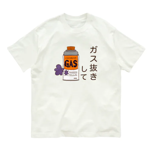 ガス抜きして オーガニックコットンTシャツ