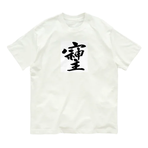 そしじ☆「宗」「主」「神」を合わせた、戦前日本にあった尊い漢字。 オーガニックコットンTシャツ