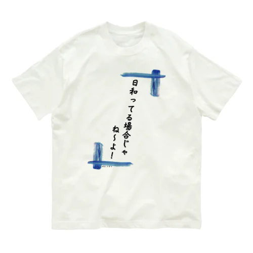 日和ってる場合じゃないんだ！ オーガニックコットンTシャツ