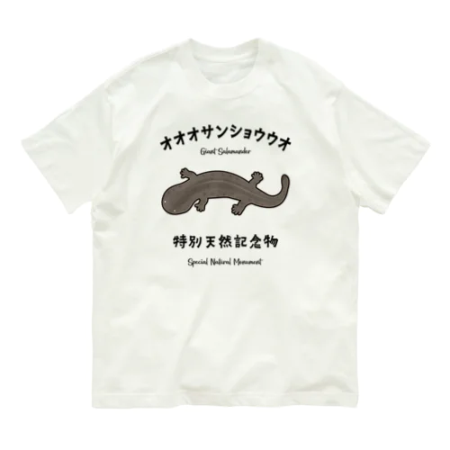 オオサンショウウオ、1つくらい『オ』が多くても意外と気付かない説 オーガニックコットンTシャツ