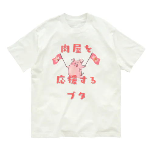 肉屋を応援するブタ Organic Cotton T-Shirt