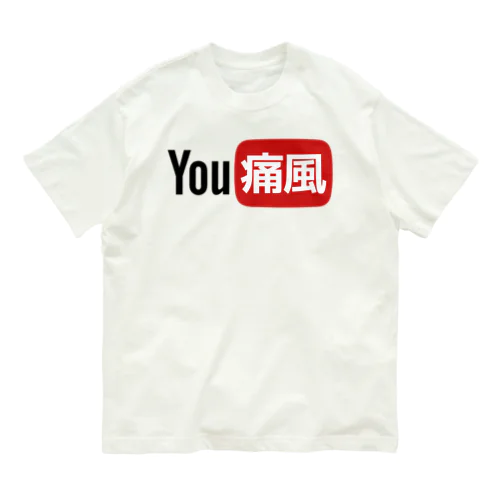 YOU痛風 オーガニックコットンTシャツ