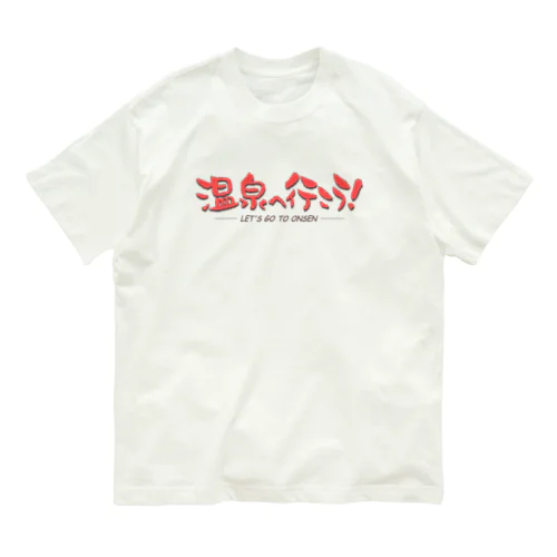 温泉へ行こう！（レッド） Organic Cotton T-Shirt