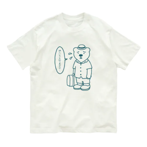 シロクマもつらいよ！ Organic Cotton T-Shirt