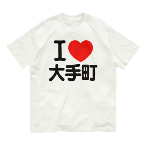 I LOVE 大手町 オーガニックコットンTシャツ