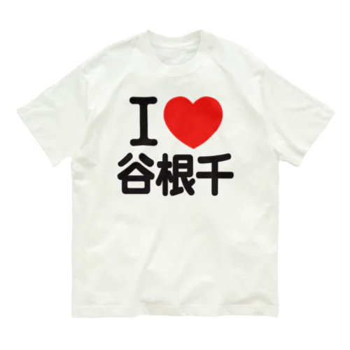 I LOVE 谷根千 オーガニックコットンTシャツ