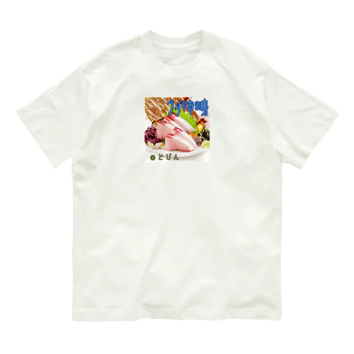 模写シリーズ『ブリのお刺身』 オーガニックコットンTシャツ