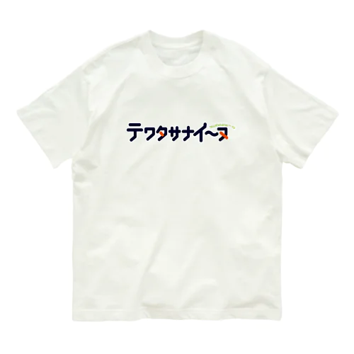 テワタサナイーヌロゴ（紺） オーガニックコットンTシャツ