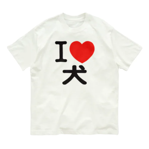 I LOVE 犬 オーガニックコットンTシャツ