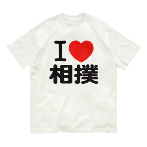 i love 相撲 オーガニックコットンTシャツ