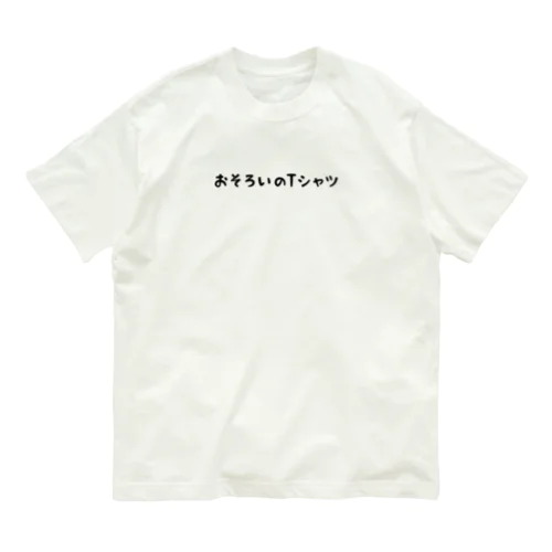 おそろいのTシャツ オーガニックコットンTシャツ