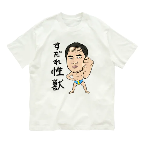 0098・すだれ性獣（文字あり）・配信者シリーズ（じゅうにブランド） オーガニックコットンTシャツ