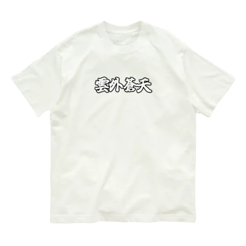 雲外蒼天グッズ⑤ オーガニックコットンTシャツ