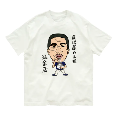 0102・ホーケー蔵・配信者シリーズ（じゅうにブランド） Organic Cotton T-Shirt