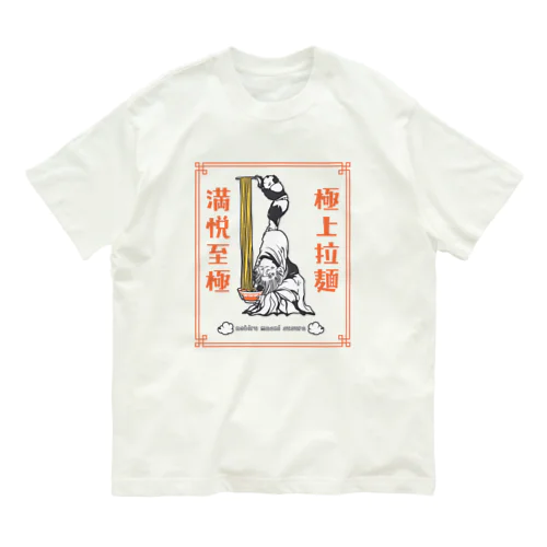 極上拉麺、満悦至極 オーガニックコットンTシャツ