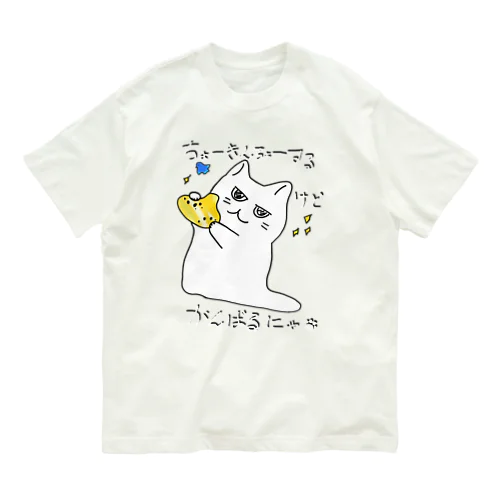 ちょーきんちょうする白猫 Organic Cotton T-Shirt