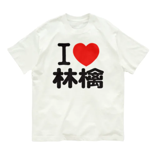 I love 林檎 Organic Cotton T-Shirt