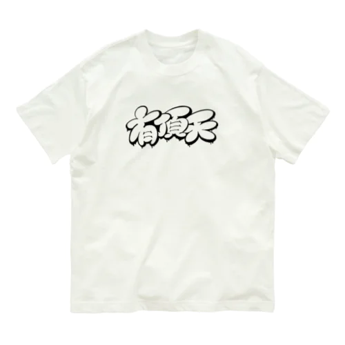 【KANJI 漢字】有頂天 モノクロ Ver. オーガニックコットンTシャツ