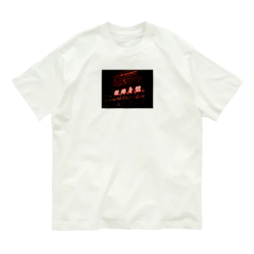 鍛錬身體 Organic Cotton T-Shirt