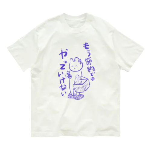 問題は節約ではなく Organic Cotton T-Shirt