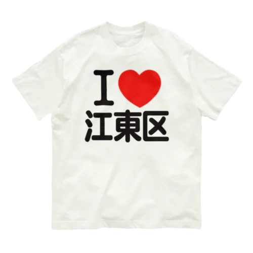 I LOVE 江東区 オーガニックコットンTシャツ