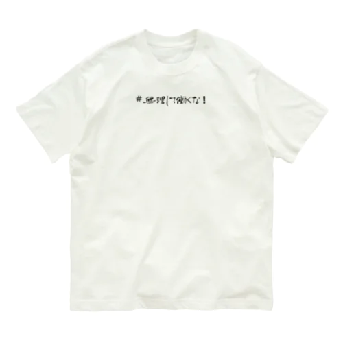 #無理して働くな！グッズ Organic Cotton T-Shirt