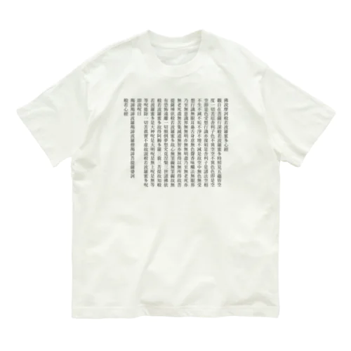 般若心経 オーガニックコットンTシャツ