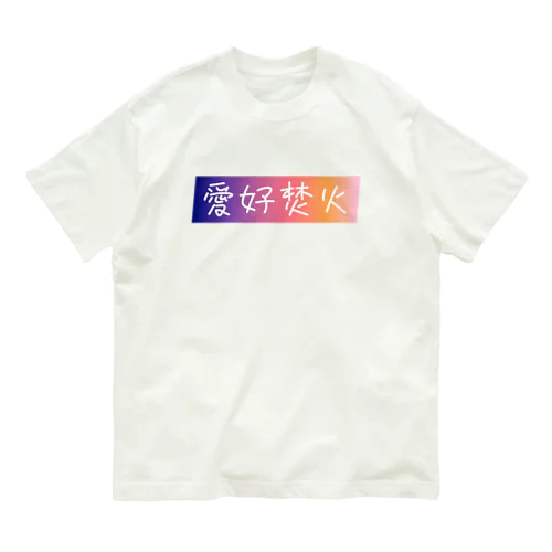 愛好焚火 Organic Cotton T-Shirt