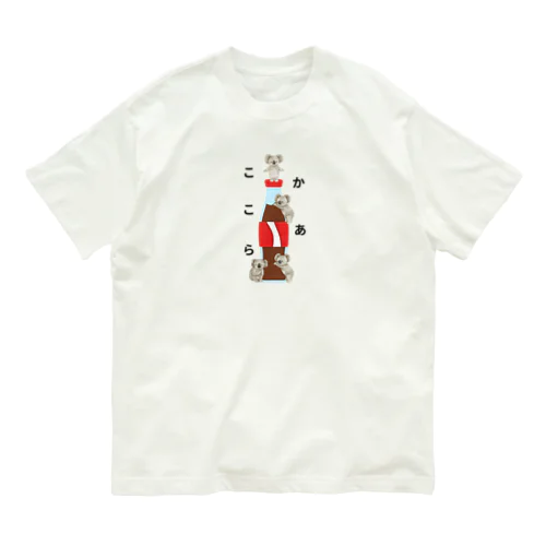 こかこあら オーガニックコットンTシャツ