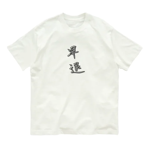 「早退」をテーマにしたオリジナルTシャツ！ オーガニックコットンTシャツ