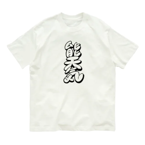  【KANJI 漢字】能天気 モノクロ Ver. オーガニックコットンTシャツ