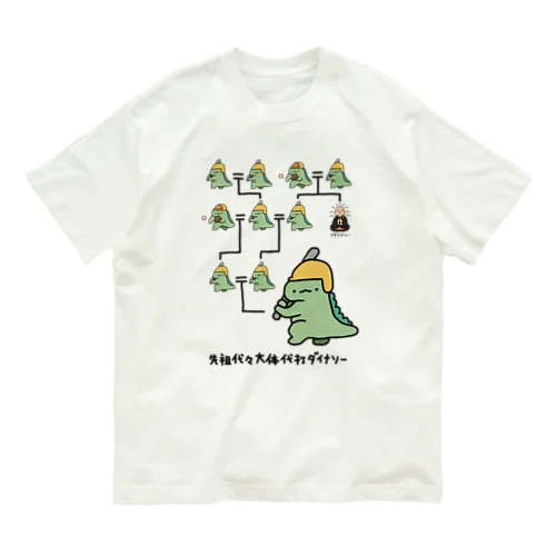 先祖代々大体代打ダイナソー オーガニックコットンTシャツ